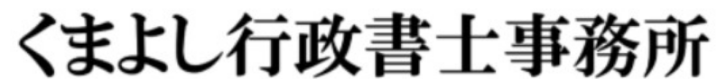 くまよし行政書士事務所