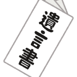 遺言書について